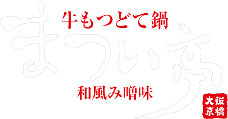 牛もつどて鍋まつい亭　串かつまつい