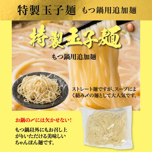 もつ鍋用追加麺　