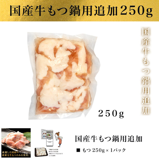 国産牛もつ鍋用追加　250g