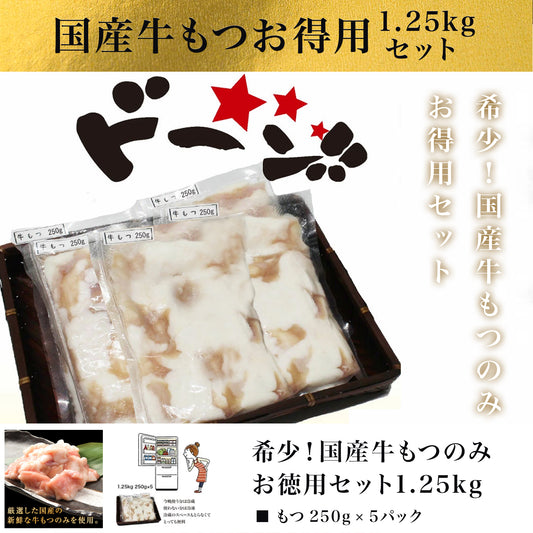 希少！国産牛もつのみ お徳用セット1.25kg